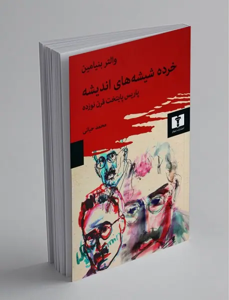 خرده شیشه‌های اندیشه