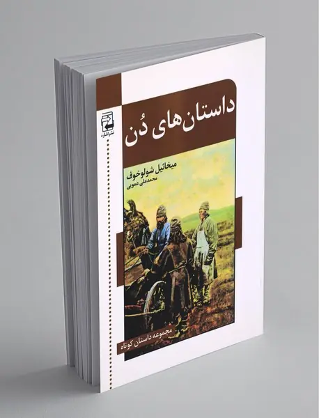 داستان‌های دن