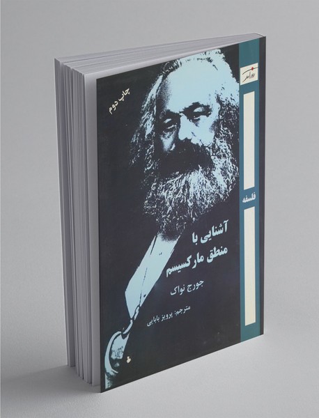 آشنایی با منطق مارکسیسم