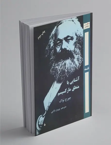 آشنایی با منطق مارکسیسم