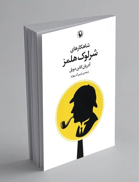 شاهکارهای شرلوک هولمز