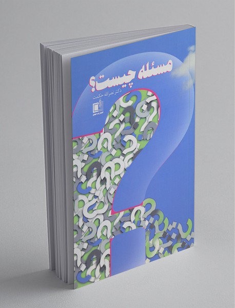 مسئله چیست مسئله چیست