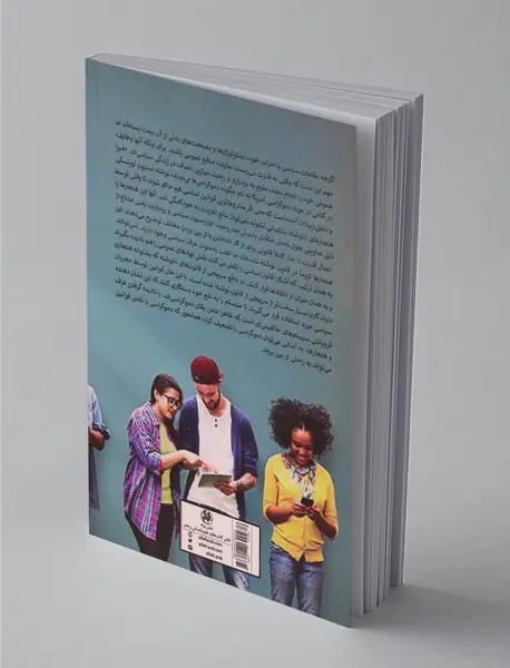 شبکه‌های اجتماعی و سیاست قدرت