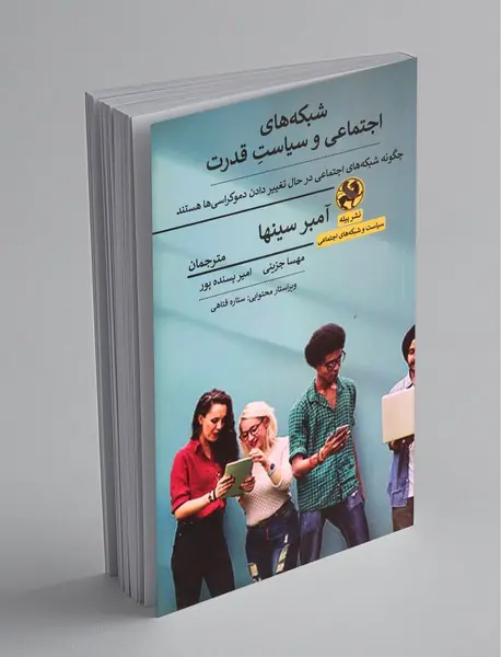 شبکه‌های اجتماعی و سیاست قدرت