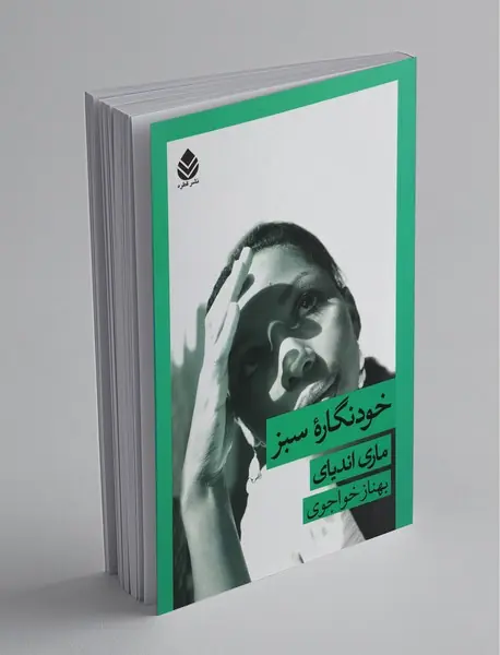 خودنگاره سبز