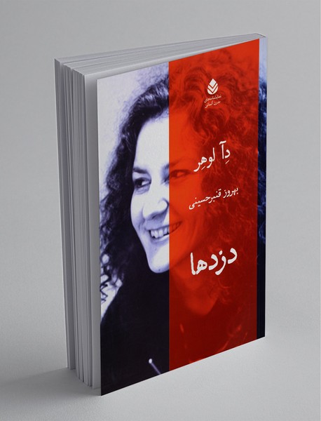 دزدها دزدها