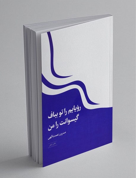 رویایم را تو بباف گیسوانت را من