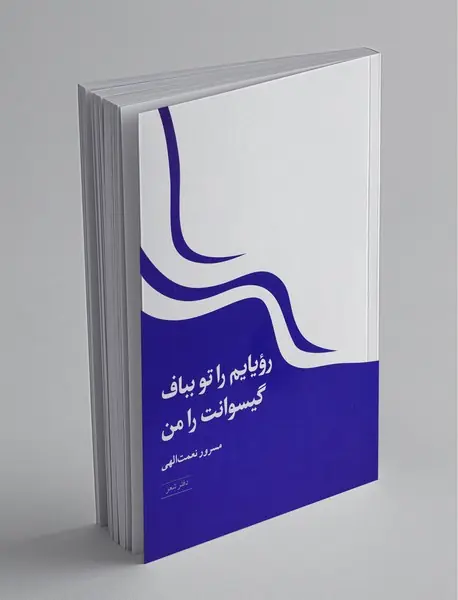 رویایم را تو بباف گیسوانت را من