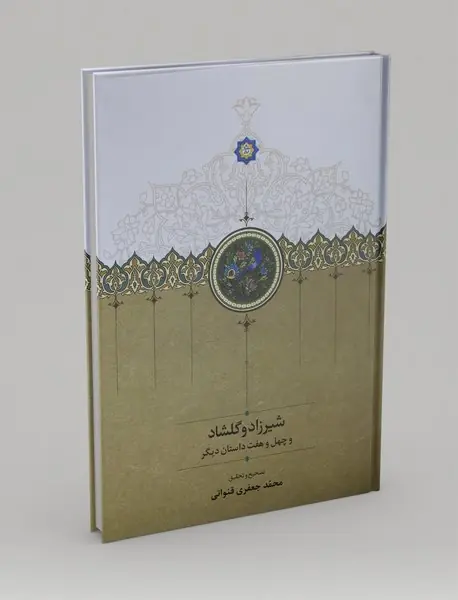 شیرزاد و گلشاد