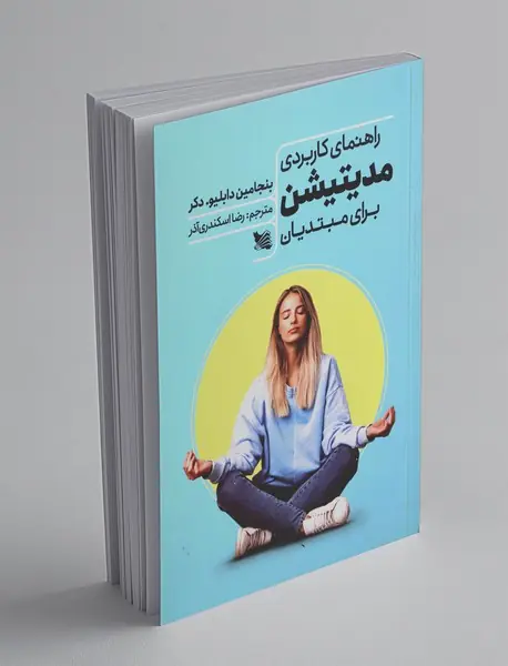 راهنمای کاربردی مدیتیشن برای مبتدیان