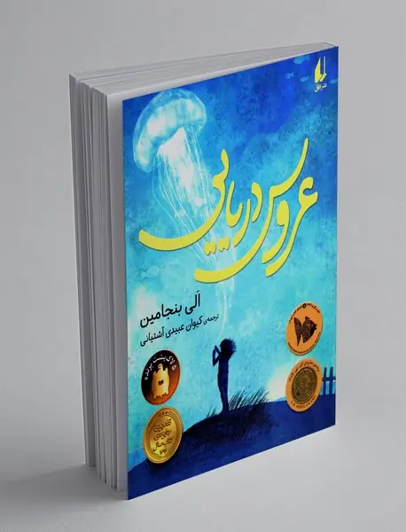 عروس دریایی