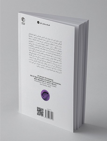 فلسفه در سی ثانیه