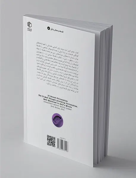 فلسفه در سی ثانیه