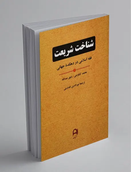 شناخت شریعت