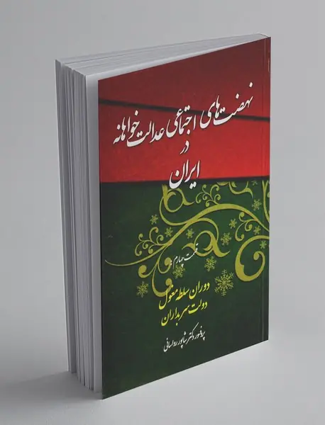 نهضتهای اجتماعی عدالتخواهانه در ایران نهضتهای اجتماعی عدالتخواهانه در ایران