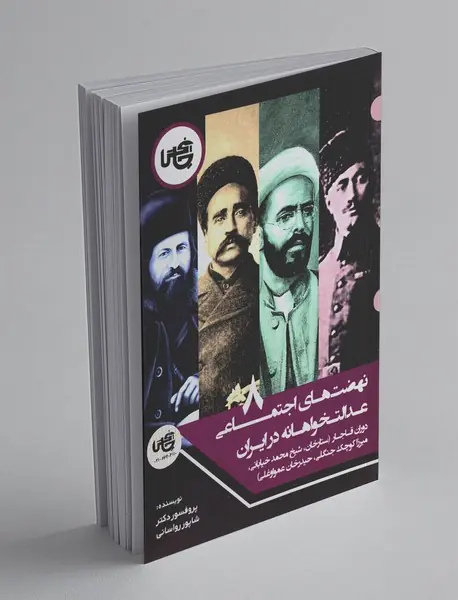 نهضت‌های اجتماعی عدالت‌خواهانه در ایران