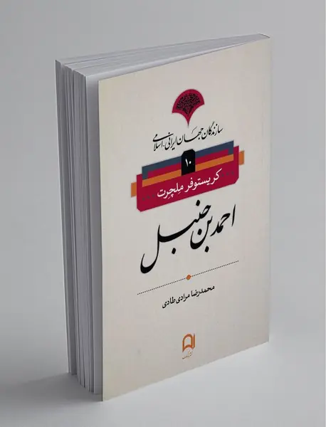 احمد بن حنبل