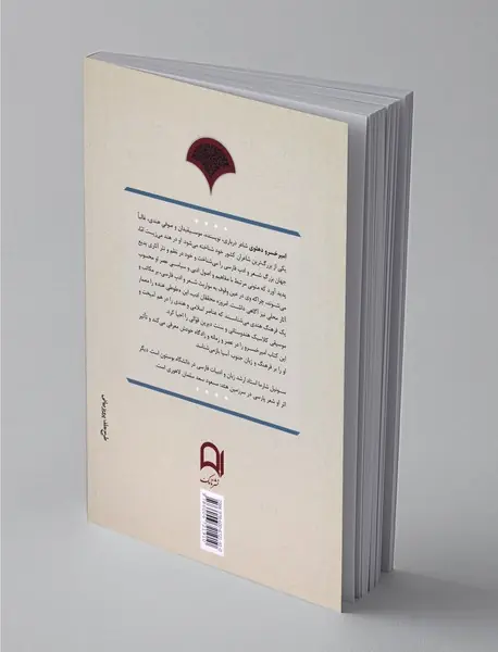 امیرخسرو دهلوی، شاعر شاهان و صوفیان