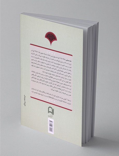 شاه‌عباس، پادشاهی که ایران را از نو ساخت