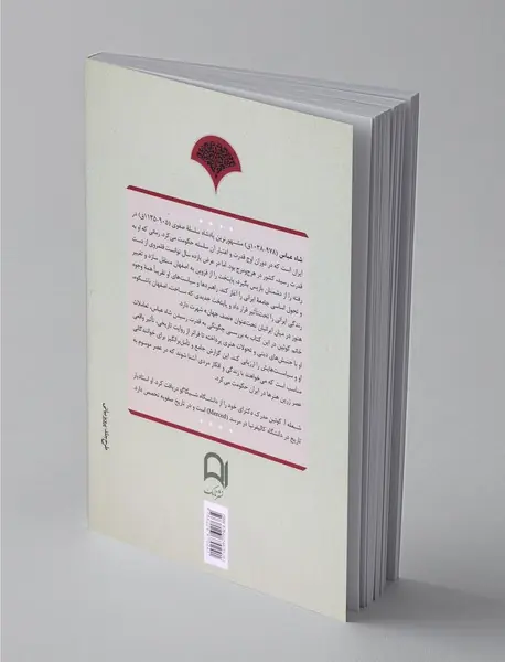 شاه‌عباس، پادشاهی که ایران را از نو ساخت