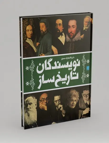 دایره المعارف مصور نویسندگان تاریخ‌ساز