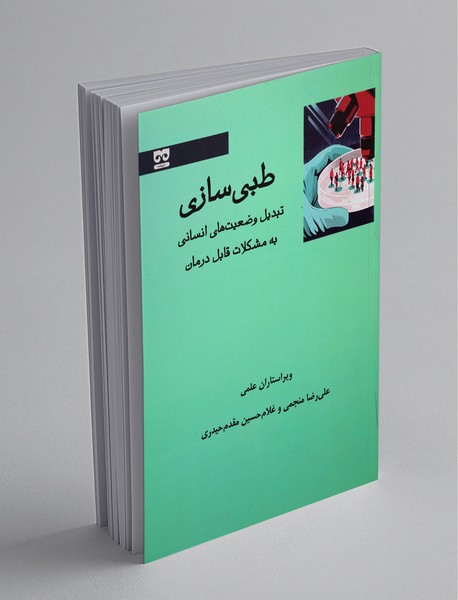 طبی سازی طبی سازی