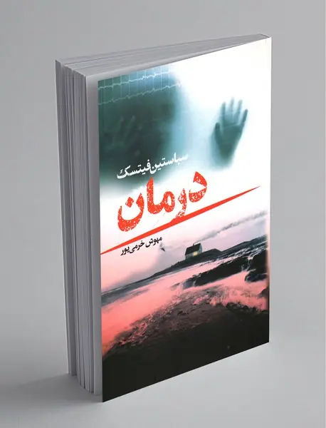 درمان درمان