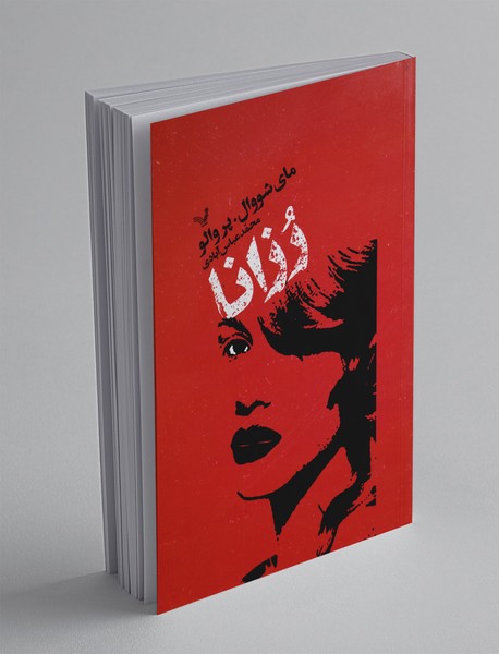 رزانا رزانا