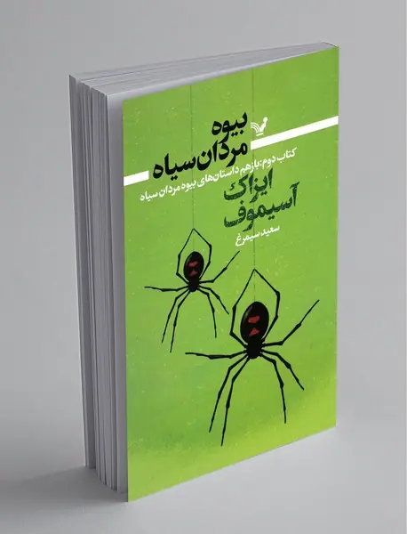 بیوه‌مردان سیاه - کتاب دوم