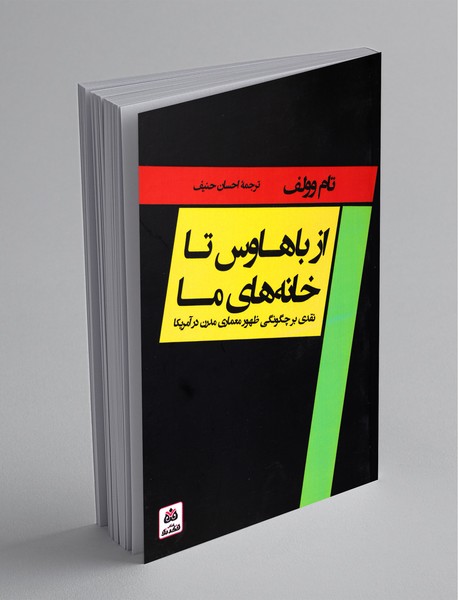 از باهاوس تا خانه‌های ما