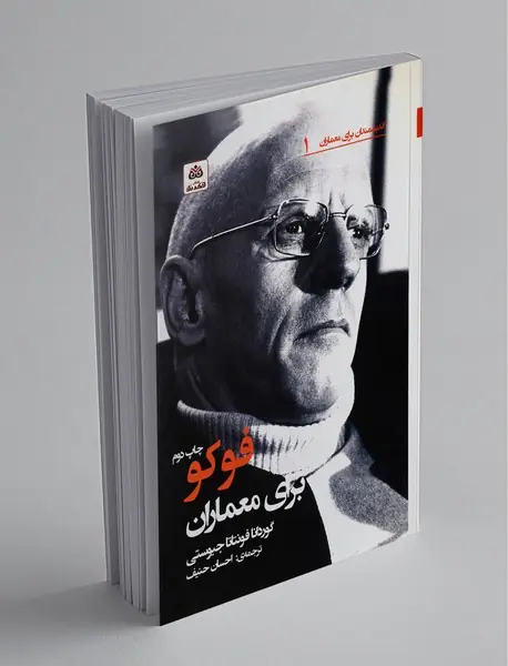 فوکو برای معماران