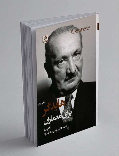 هایدگر برای معماران