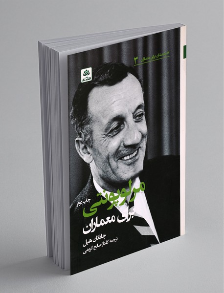 مرلوپونتی برای معماران