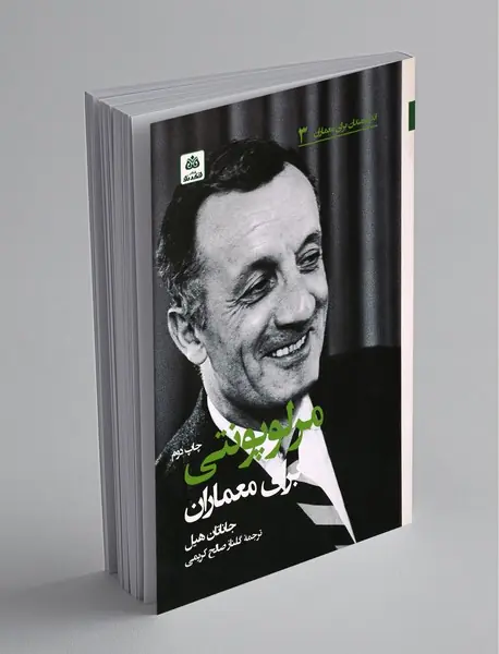 مرلوپونتی برای معماران