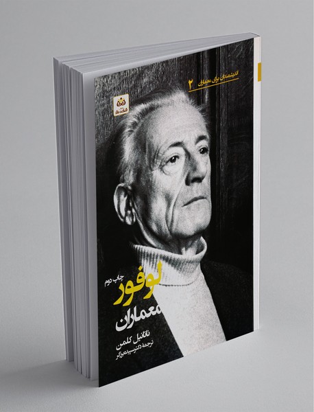 لوفور برای معماران