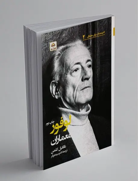 لوفور برای معماران