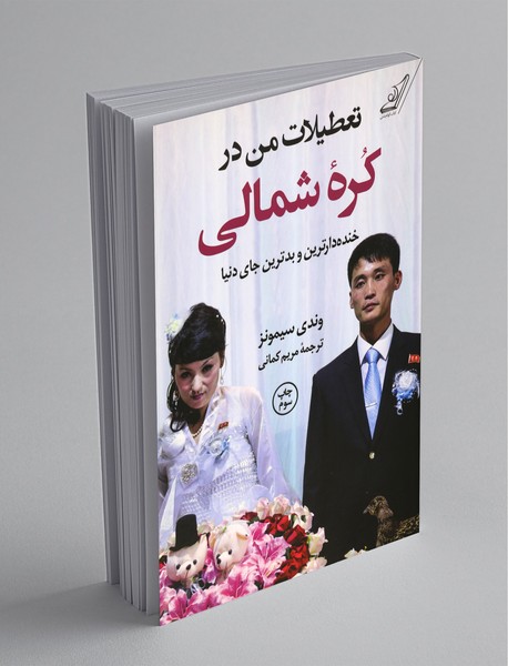 تعطیلات من در کره شمالی تعطیلات من در کره شمالی