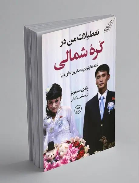 تعطیلات من در کره شمالی