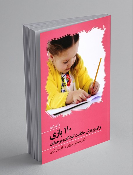 110 بازی برای پرورش خلاقیت کودکان و نوجوانان