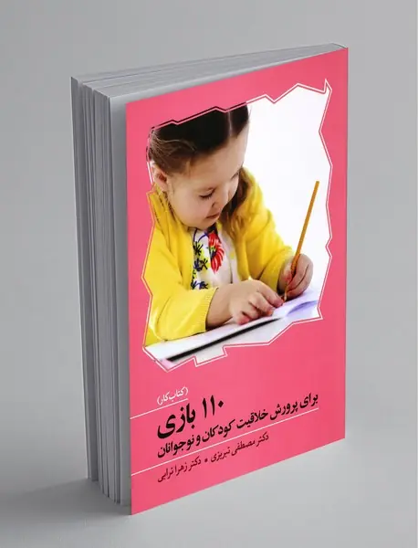 110 بازی برای پرورش خلاقیت کودکان و نوجوانان