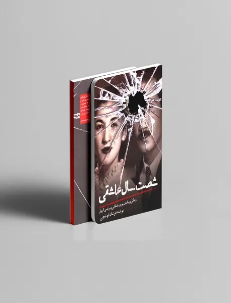 شصت سال عاشقی