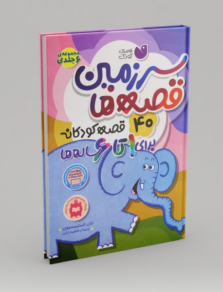 سرزمین قصه ها سرزمین قصه ها