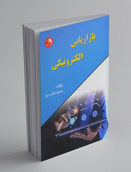 بازاریابی الکترونیکی