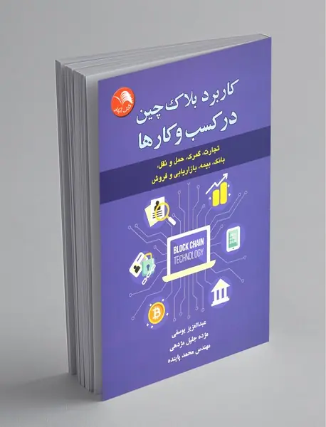 کاربرد بلاک چین در کسب و کارها