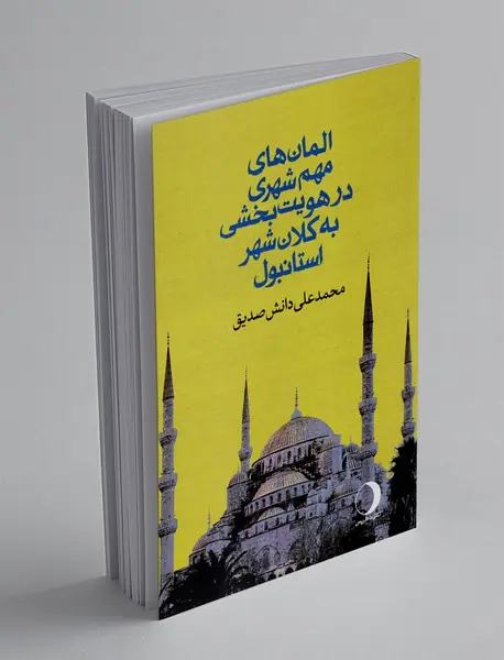 المان های مهم شهری در هویت بخشی به کلان شهر استانبول