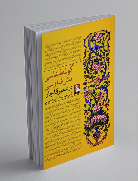 گونهشناسی نثر فارسی در عصر قاجار گونهشناسی نثر فارسی در عصر قاجار