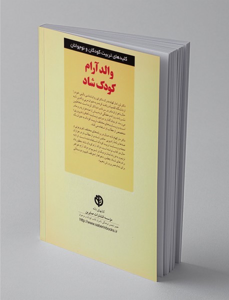 والد آرام کودک شاد