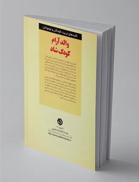 والد آرام کودک شاد