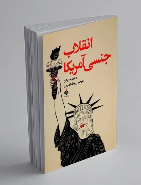 انقلاب جنسی آمریکا انقلاب جنسی آمریکا