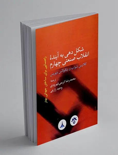 شکل‌دهی به آینده‌ی انقلاب صنعتی چهارم